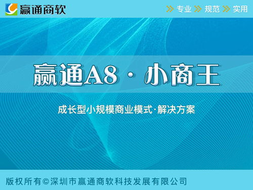A8商業(yè)零售 深圳贏通軟件，引領(lǐng)零售企業(yè)管理數(shù)字化新紀元