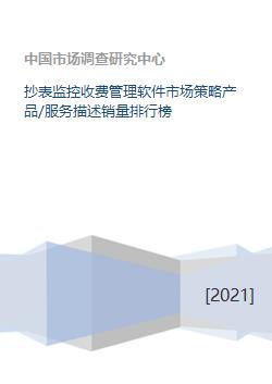 《抄表監(jiān)控收費(fèi)管理軟件市場策略洞察 產(chǎn)品服務(wù)、銷量排行與軟件開發(fā)趨勢》